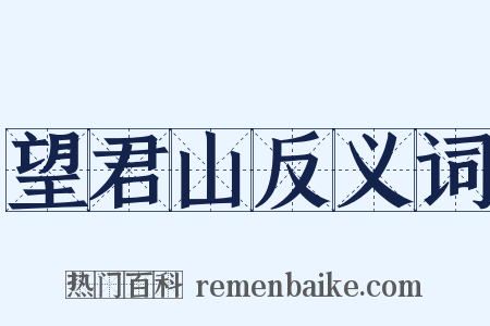 望君山反义词是什么意思的图片